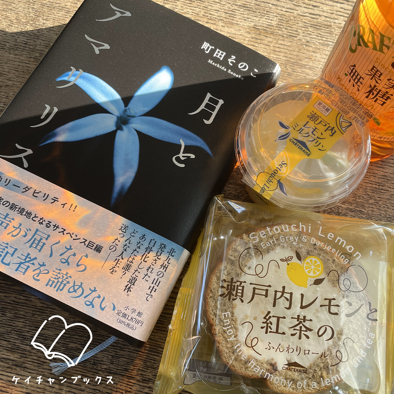 町田そのこ『月とアマリリス』とシャトレーゼスイーツ