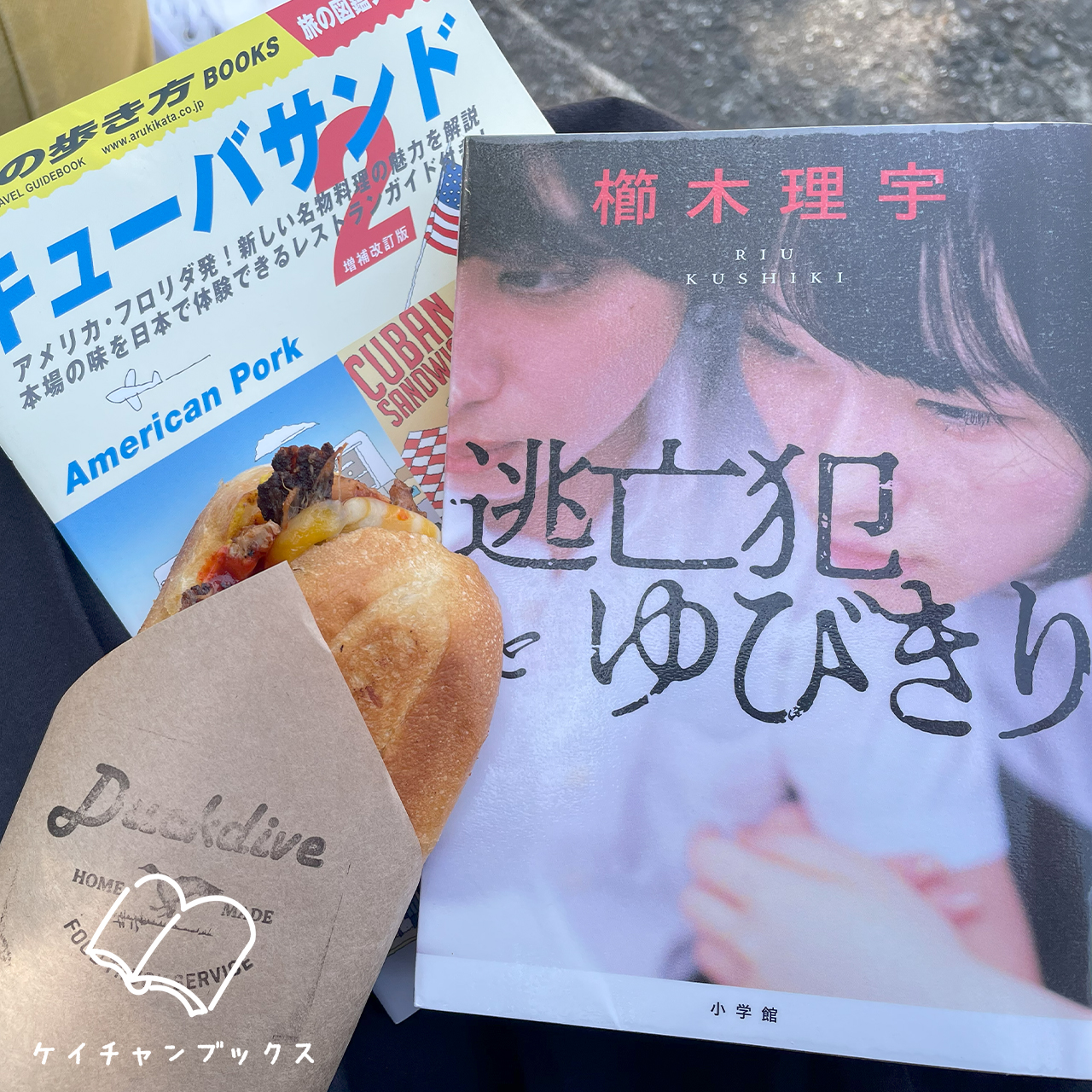 櫛木理宇『逃亡犯とゆびきり』とキューバサンド