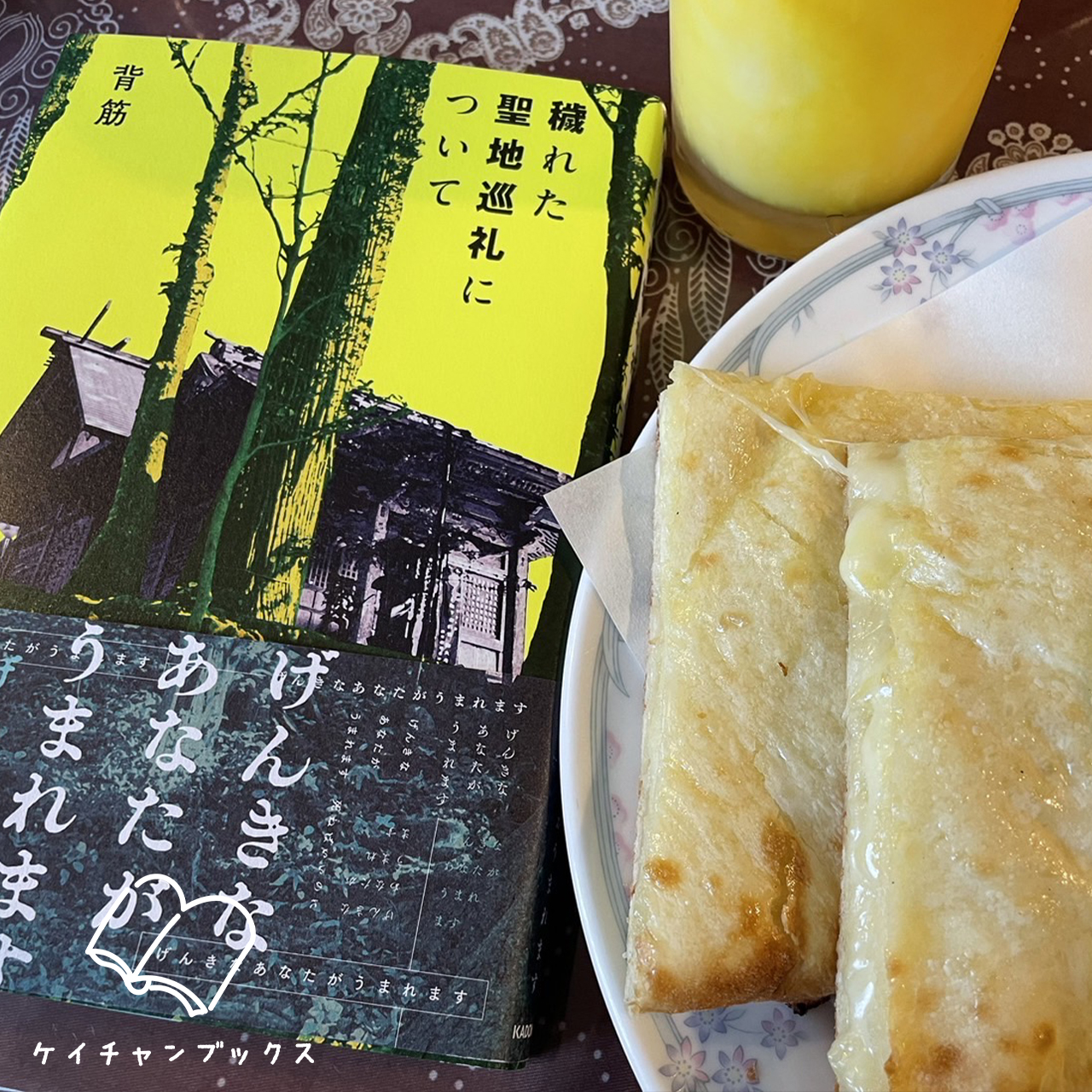 背筋『穢れた聖地巡礼について』とカレーナン