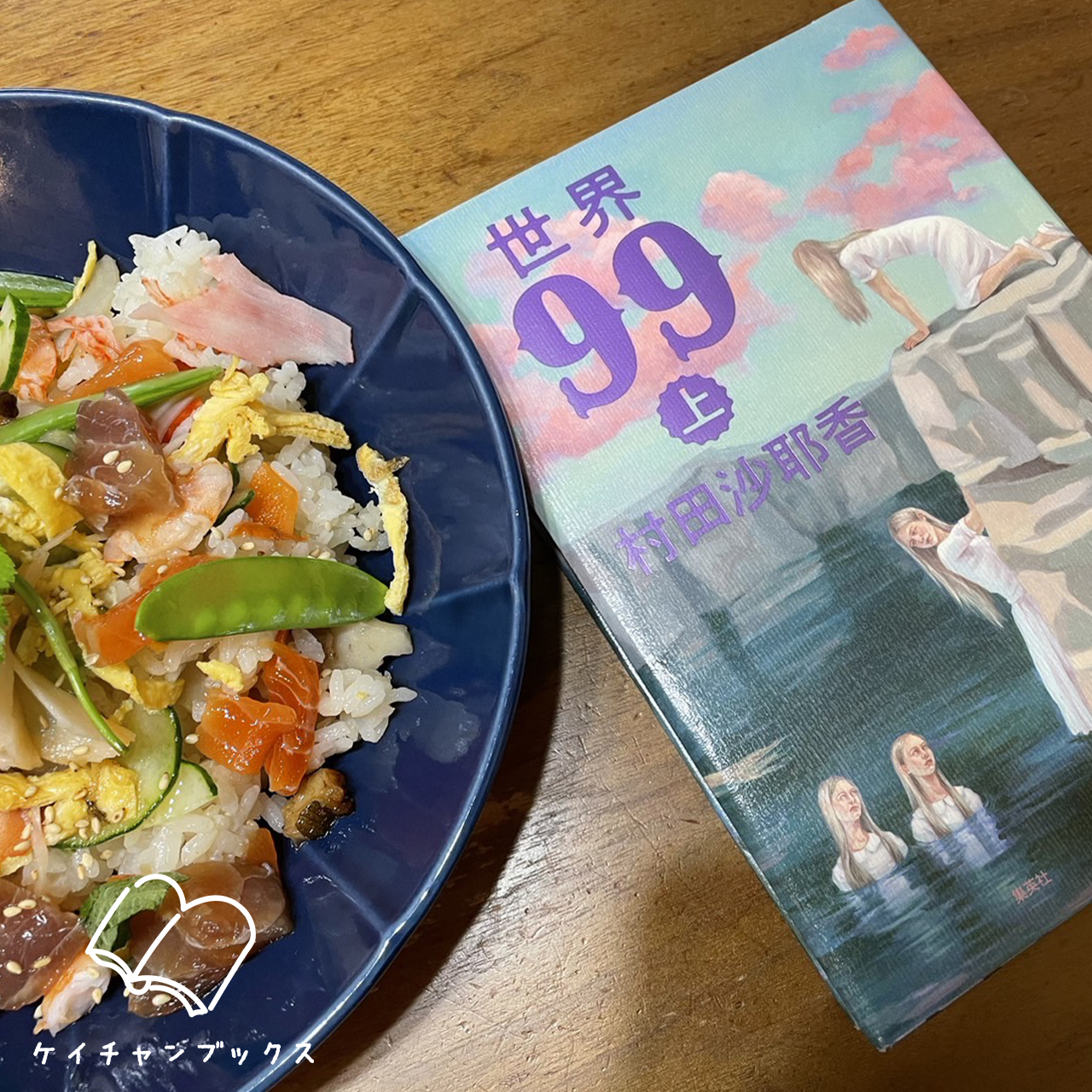 村田沙耶香『世界99　上』とちらし寿司
