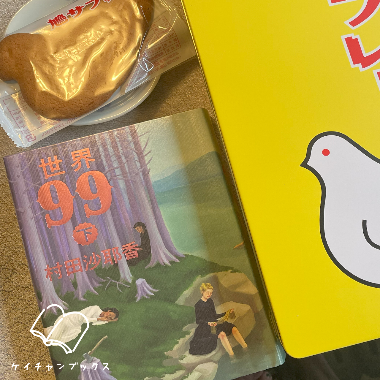 村田沙耶香『世界99　下』と鳩サブレ