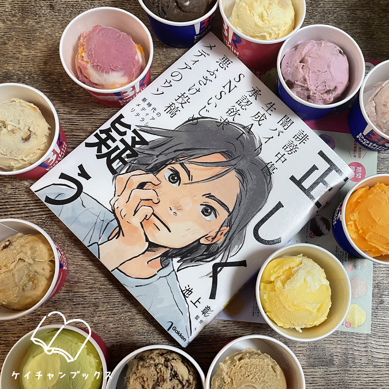 池上彰『正しく疑う』とサーティーワンアイスクリーム