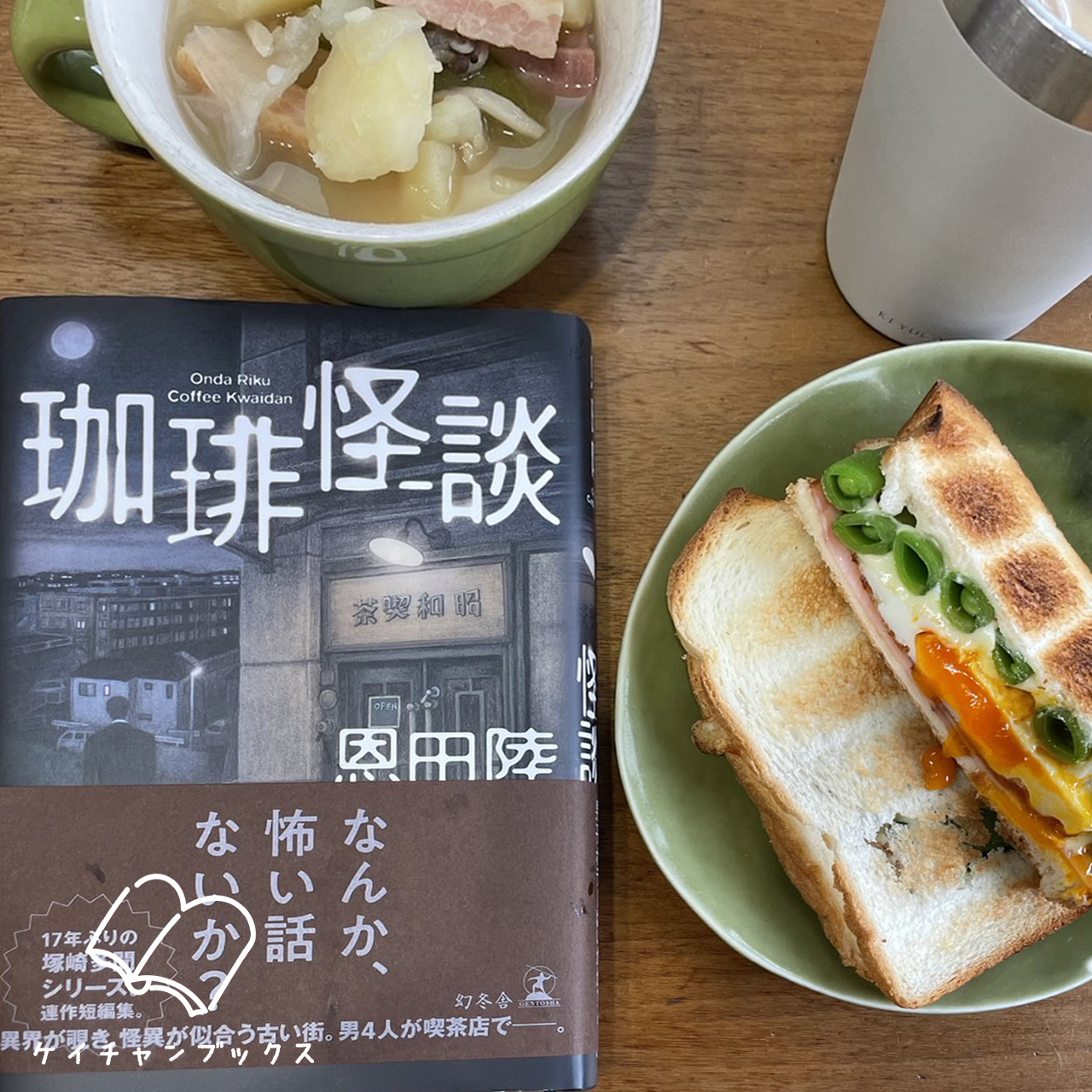 恩田陸『珈琲怪談』とサンドイッチ