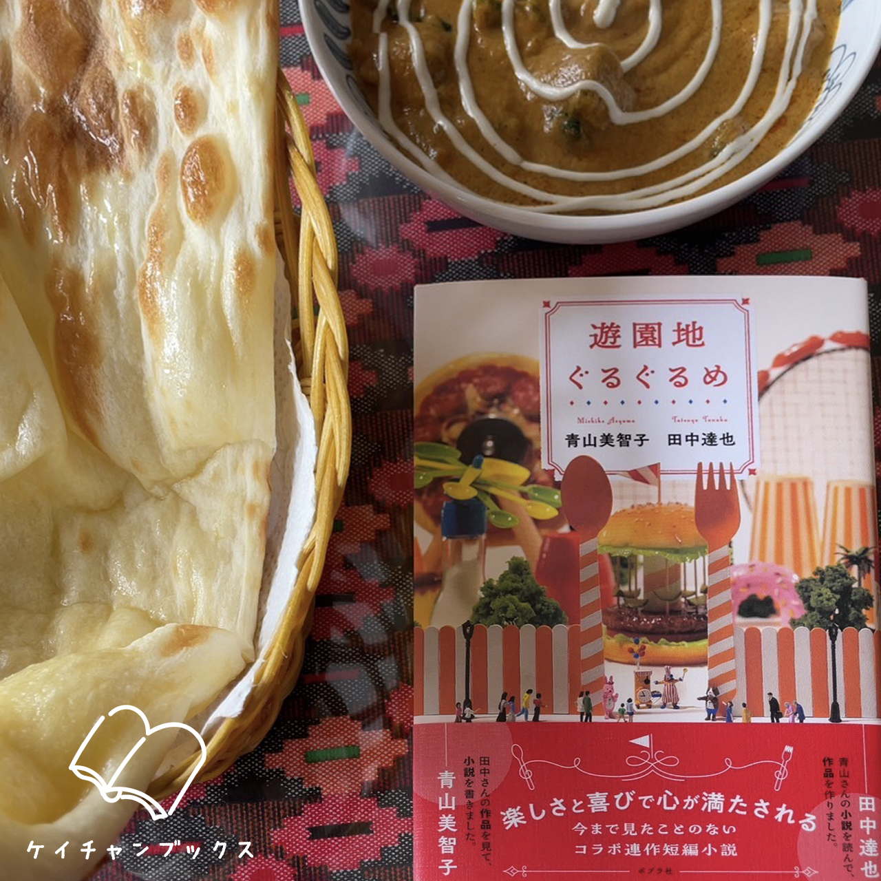 青山美智子＆田中達也『遊園地ぐるぐるめ』とカレーなん