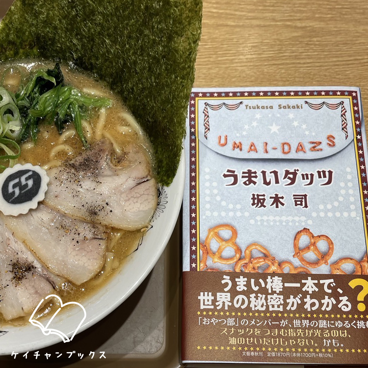 坂木司『うまいダッツ』とラーメン