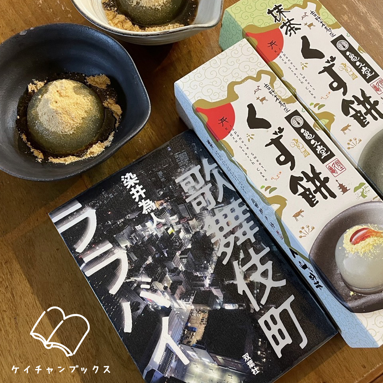 染井為人『歌舞伎町ララバイ』とくず餅