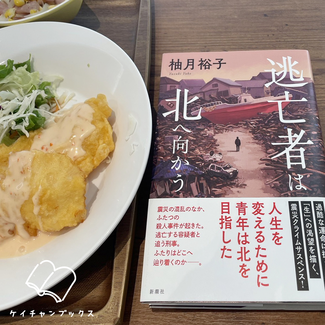 柚月裕子『逃亡者は北へ向かう』