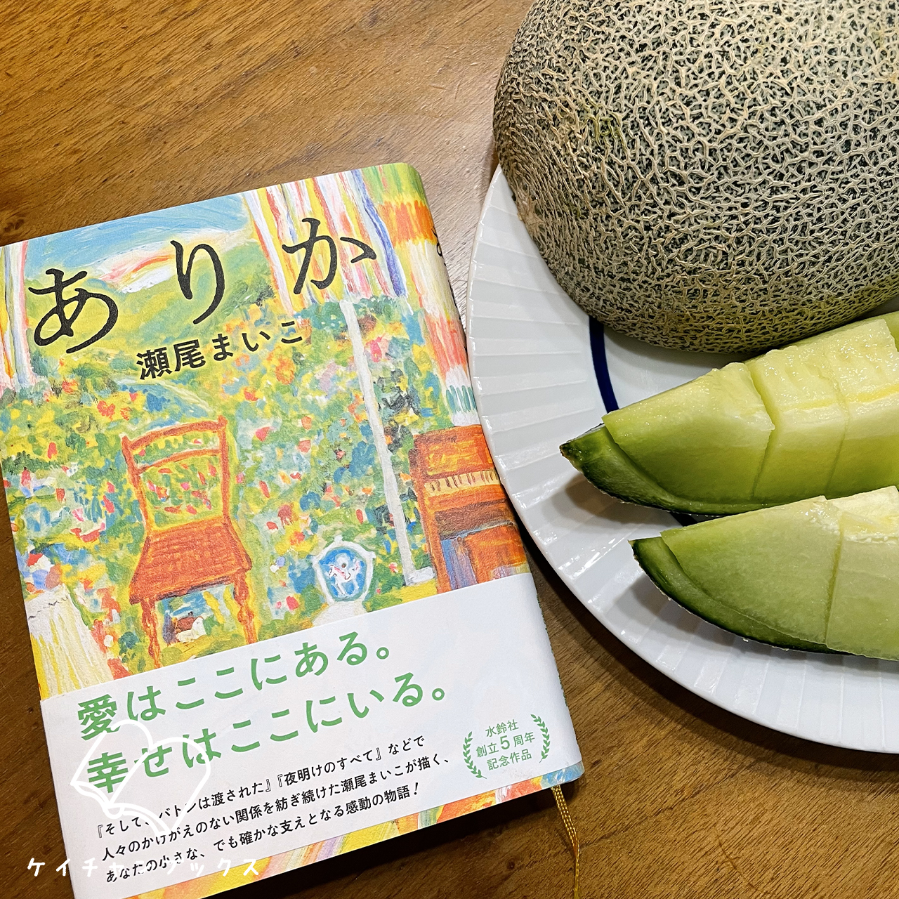 瀬尾まいこ『ありか』とタカミメロン