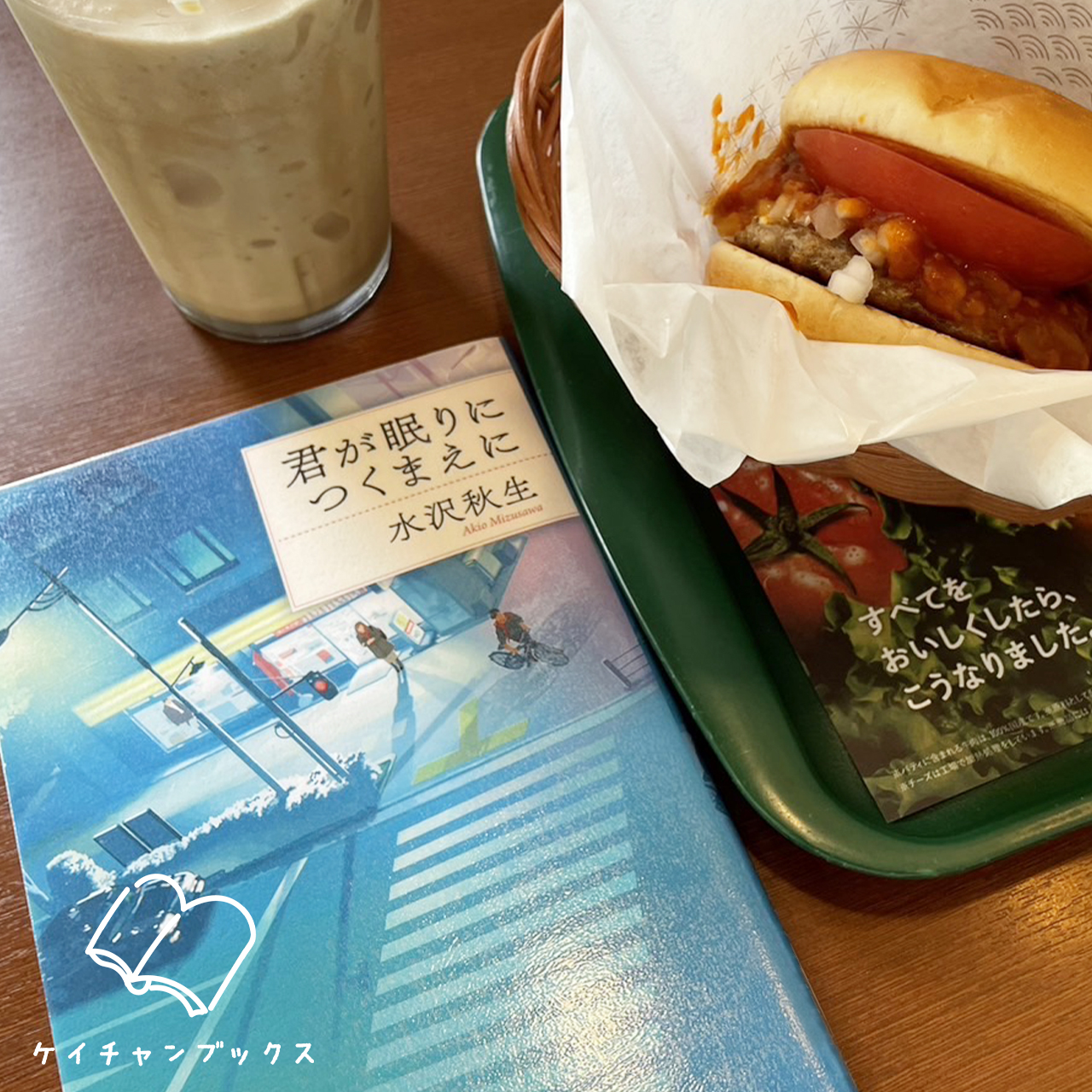水沢秋生『君が眠りにつくまえに』とモスバーガー