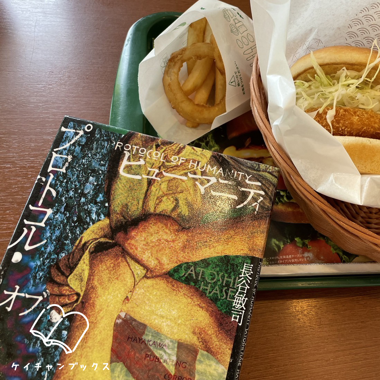 長谷敏司『プロトコル・オブ・ヒューマニティ』