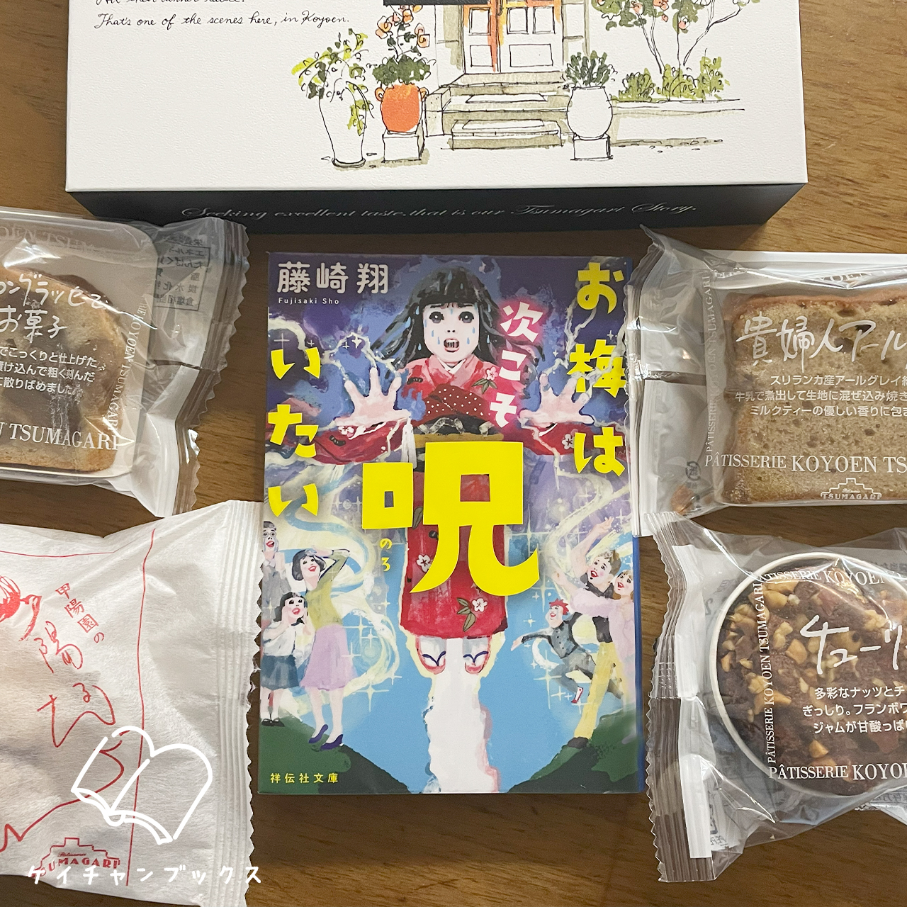 藤崎翔『お梅は次こそ呪いたい』