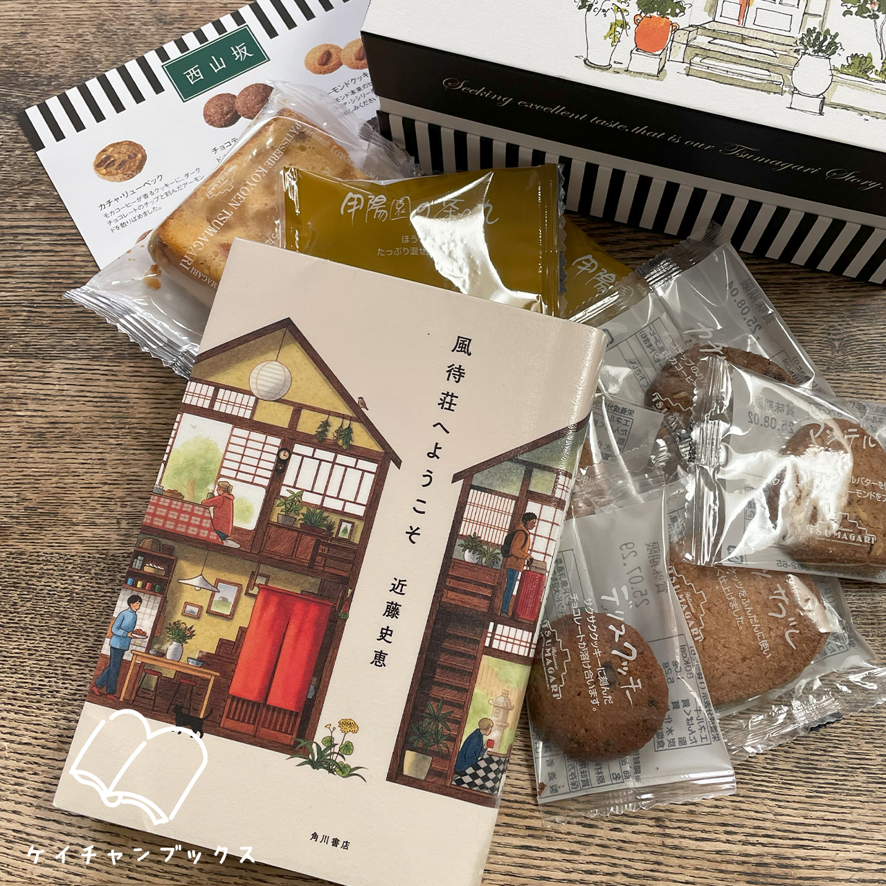 近藤史恵『風待荘へようこそ』