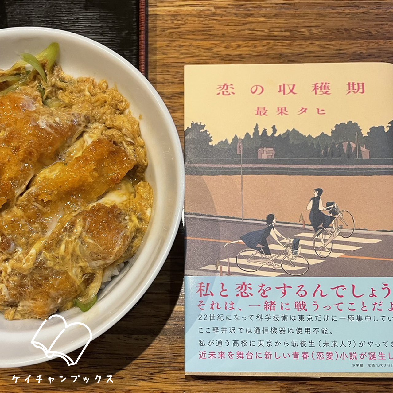 【本の感想】『恋の収穫期』最果タヒ｜恋ってなーに？それ美味しいの？笑