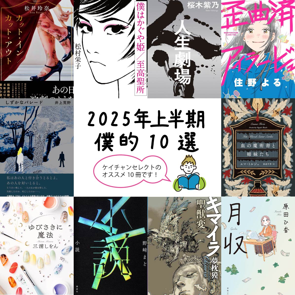 【オススメ本】2025年上半期に読んだ本から「ボク的10選」を発表！