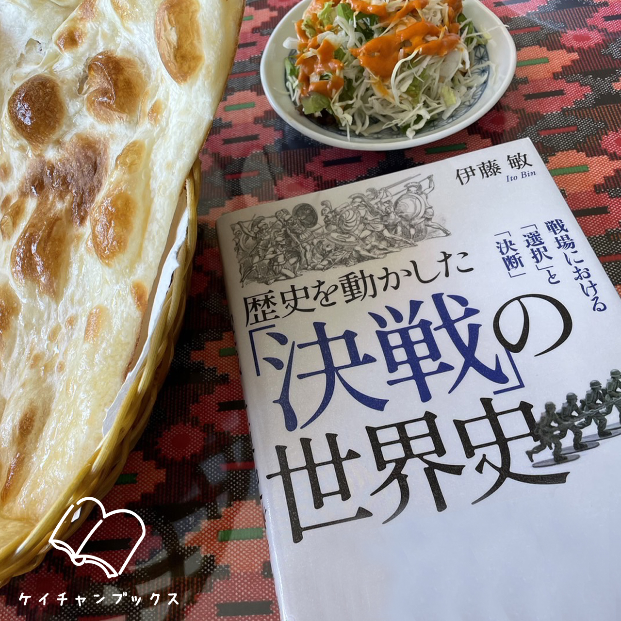 伊藤敏『歴史を動かした「決戦」の世界史』とナン