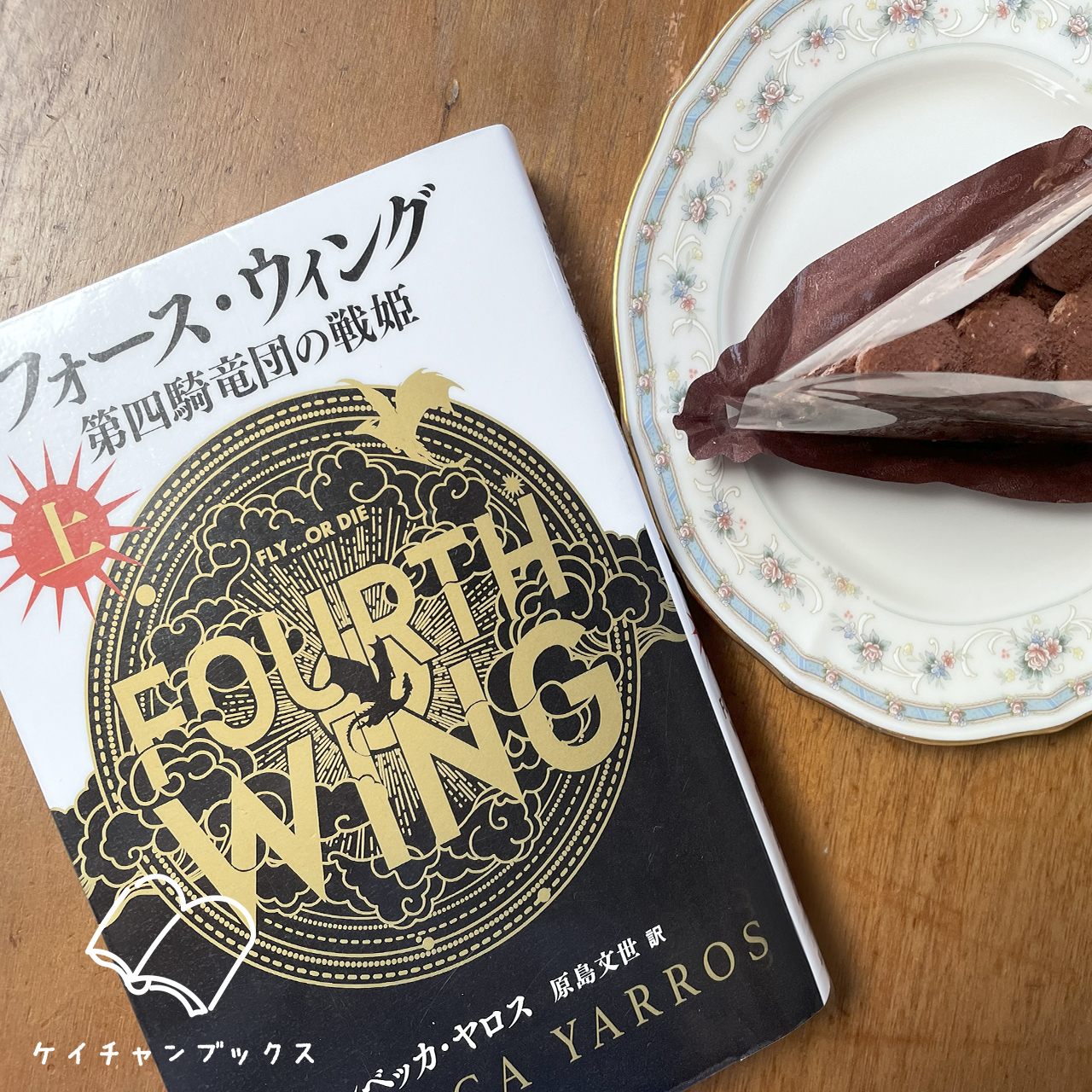 レベッカ・ヤロス『フォース・ウイング　第四騎竜団の戦姫　上』とケーキ
