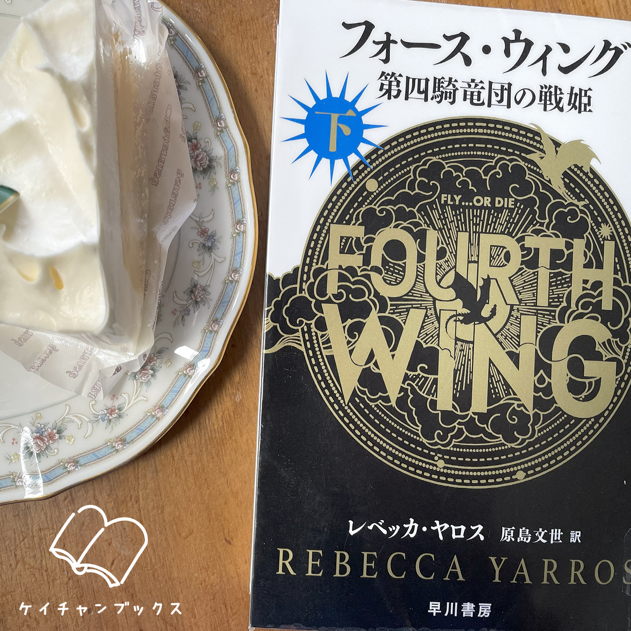 レベッカ・ヤロス『フォース・ウイング　第四騎竜団の戦姫　下』とケーキ