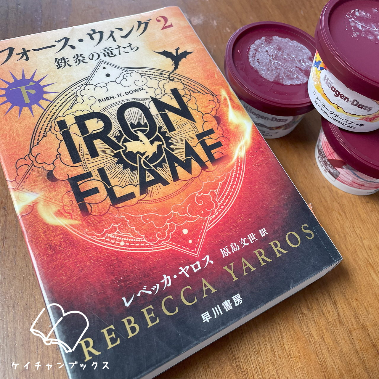 レベッカ・ヤロス『フォース・ウイング2　鉄炎の竜たち　下』