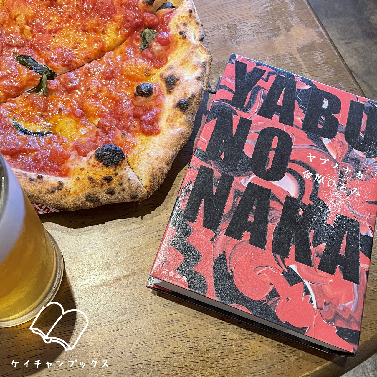金原ひとみ『YABUNONAKA』とピザ
