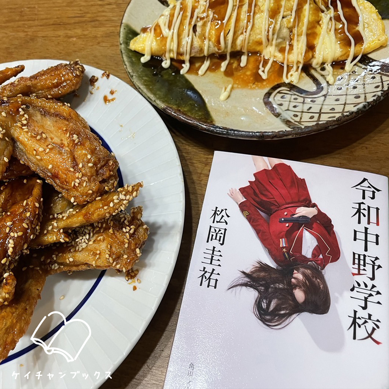 松岡圭祐『令和中野学校』と手羽先