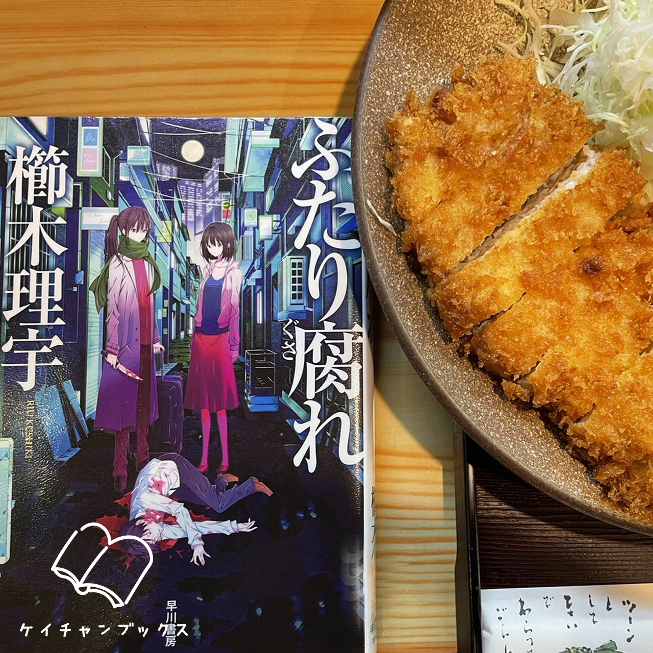 櫛木理宇『ふたり腐れ』ととんかつ定食