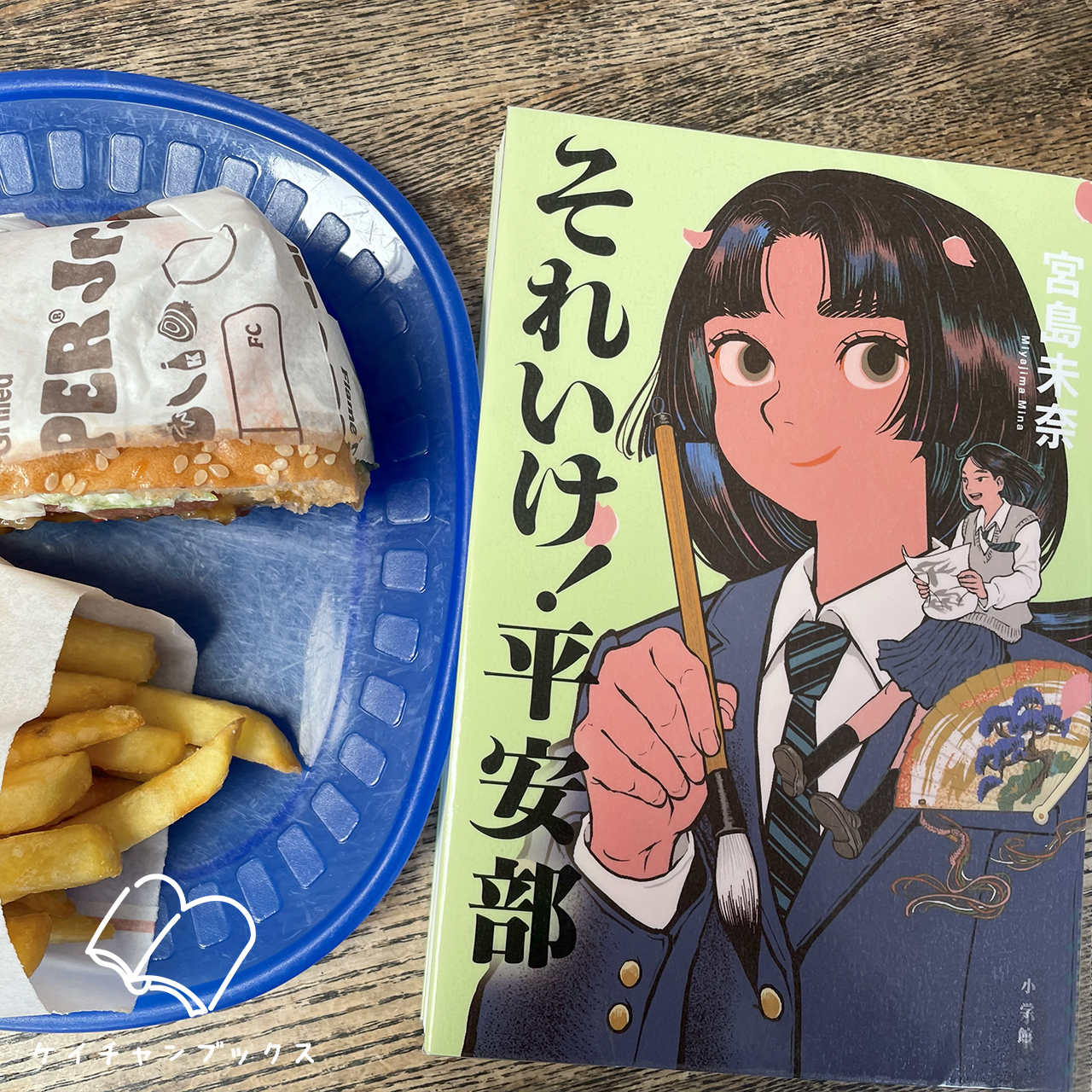 宮島未奈『それいけ！平安部』とハンバーガー