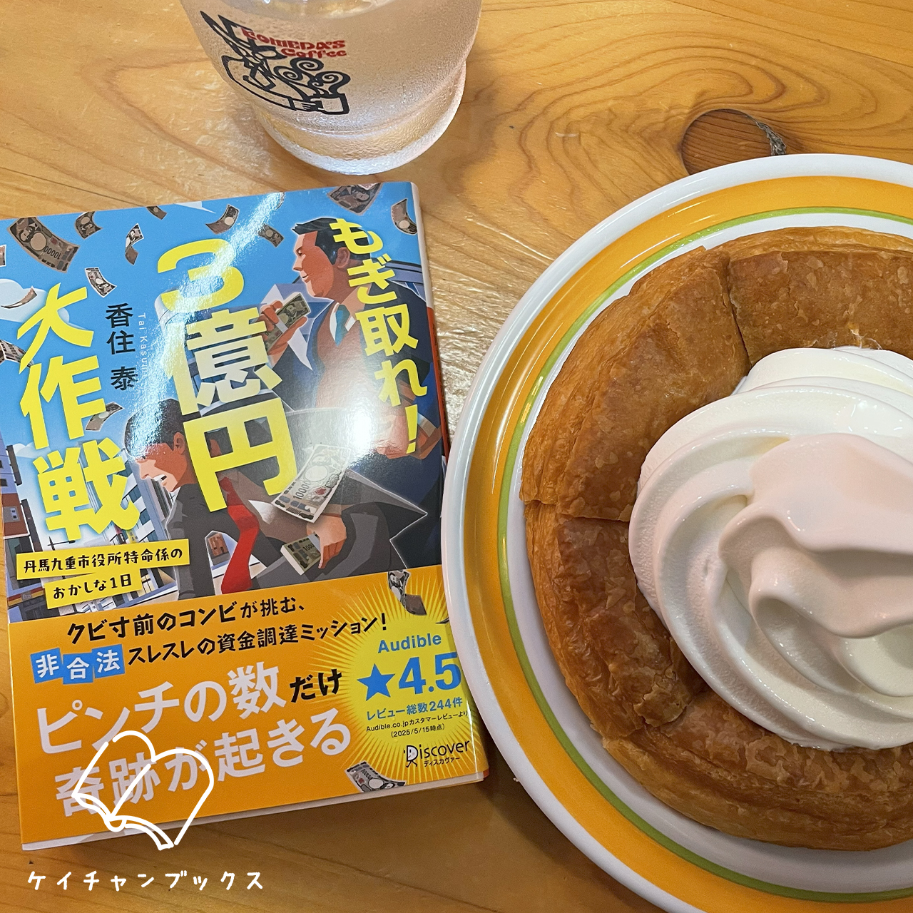 香住泰『もぎ取れ！３億円大作戦丹波九重市役所特命係のおかしな１日』とシロノワール