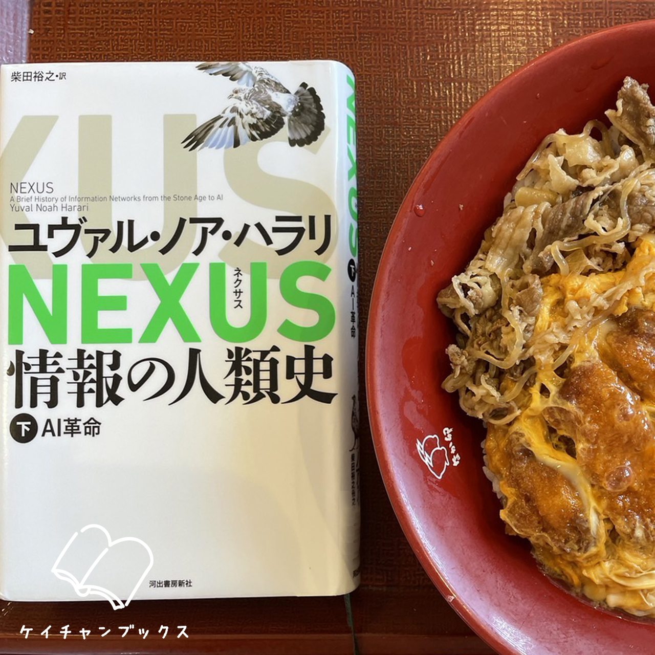 ユヴァル・ノア・ハラリ『NEXUS情報の人類史　下　AI革命』