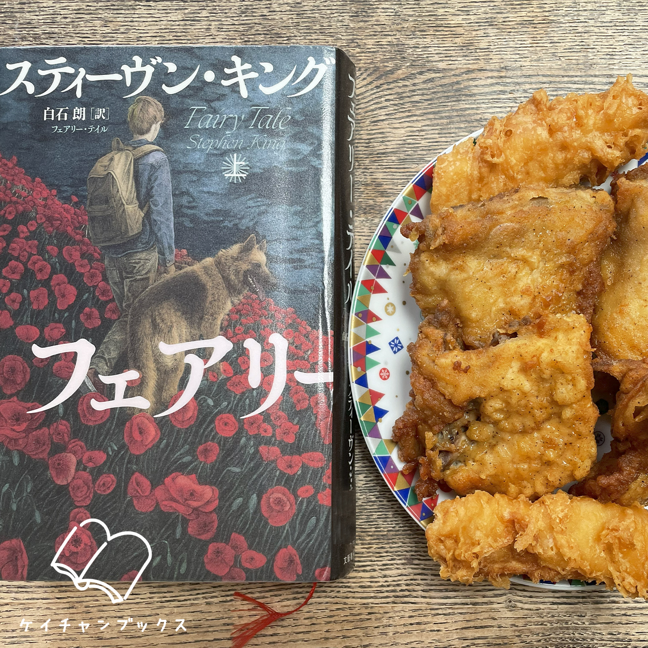 スティーヴン・キング『フェアリー・テイル　上』とフライドチキン