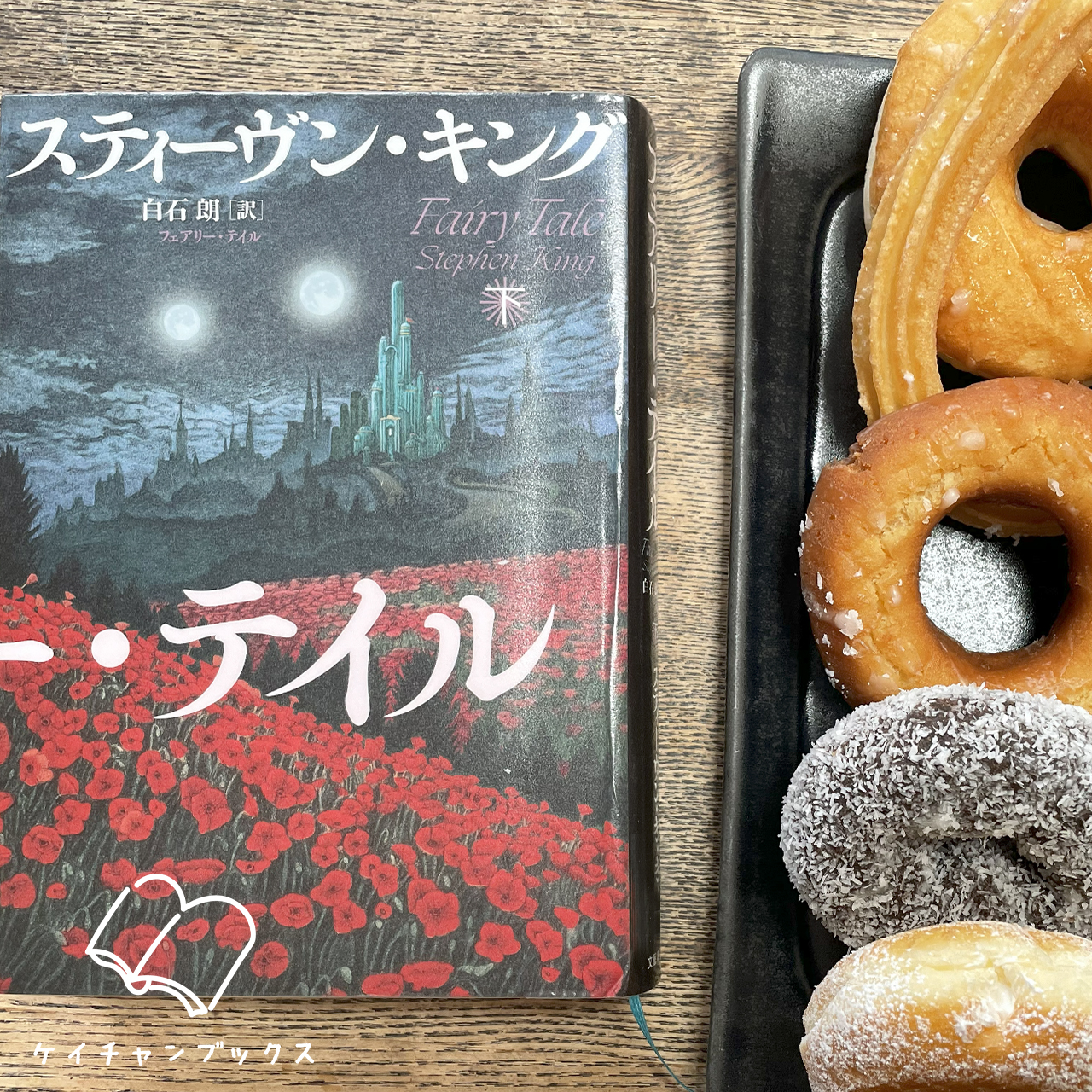 スティーヴン・キング『フェアリー・テイル　下』とドーナツ