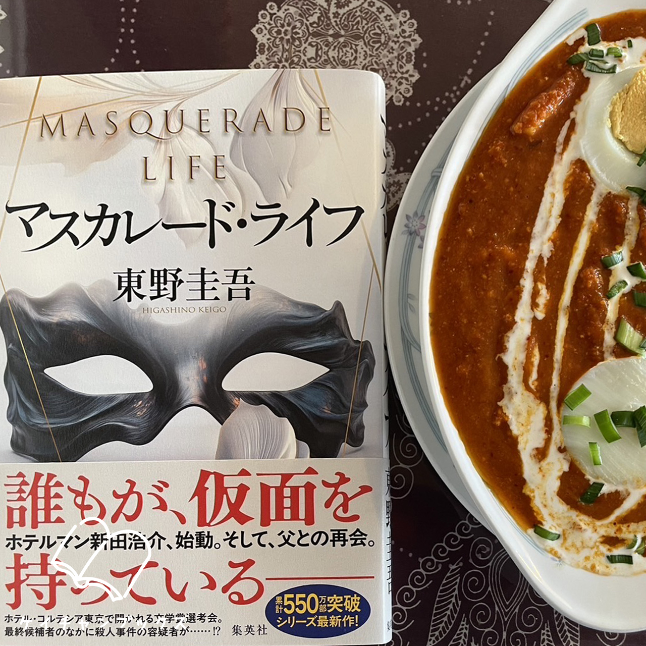 東野圭吾『マスカレード・ライフ』