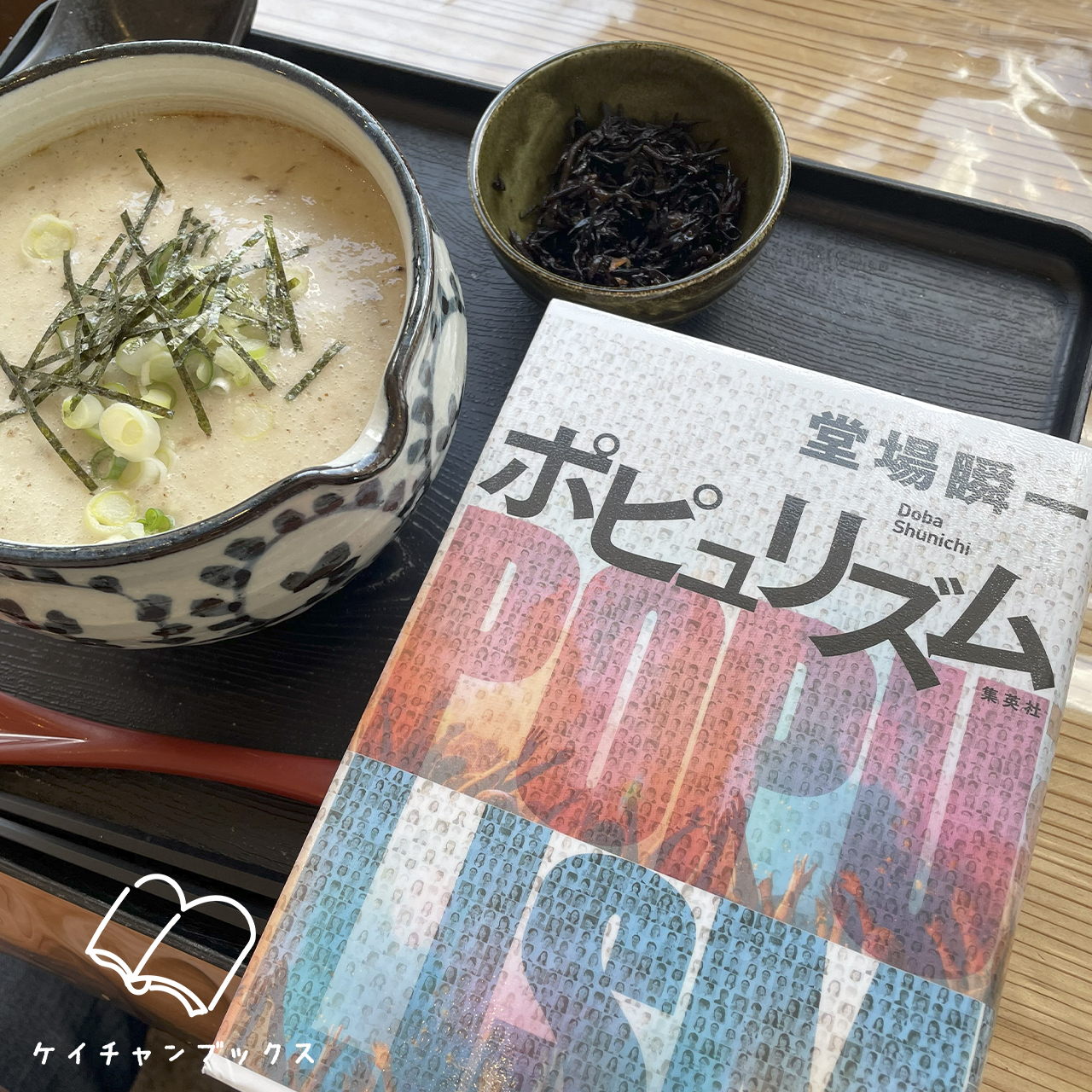 堂場瞬一『ポピュリズム』