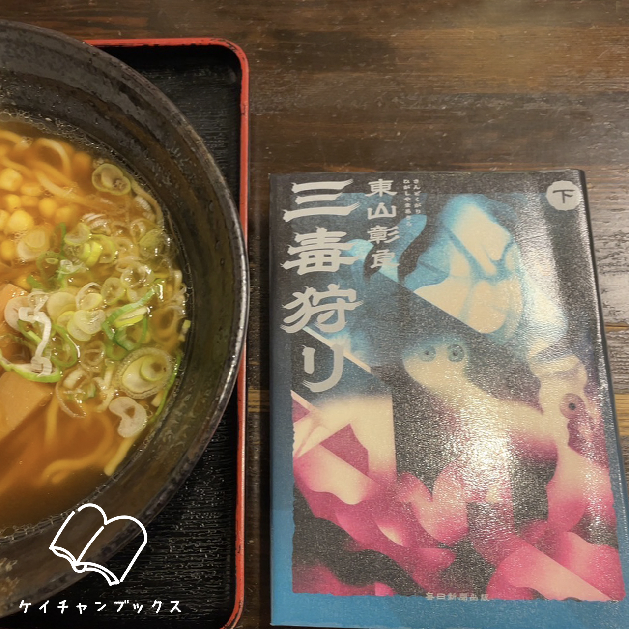 東山彰良『三毒狩り　下』