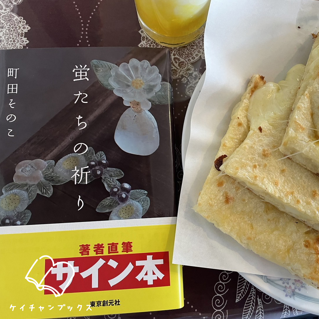 町田その子『蛍たちの祈り』