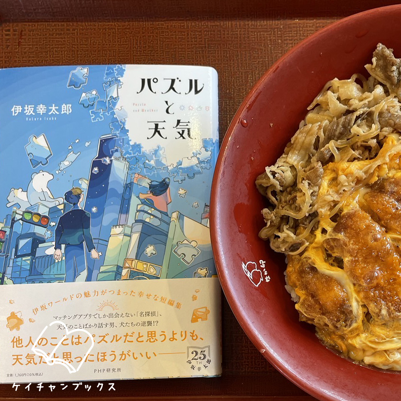 伊坂幸太郎『パズルと天気』