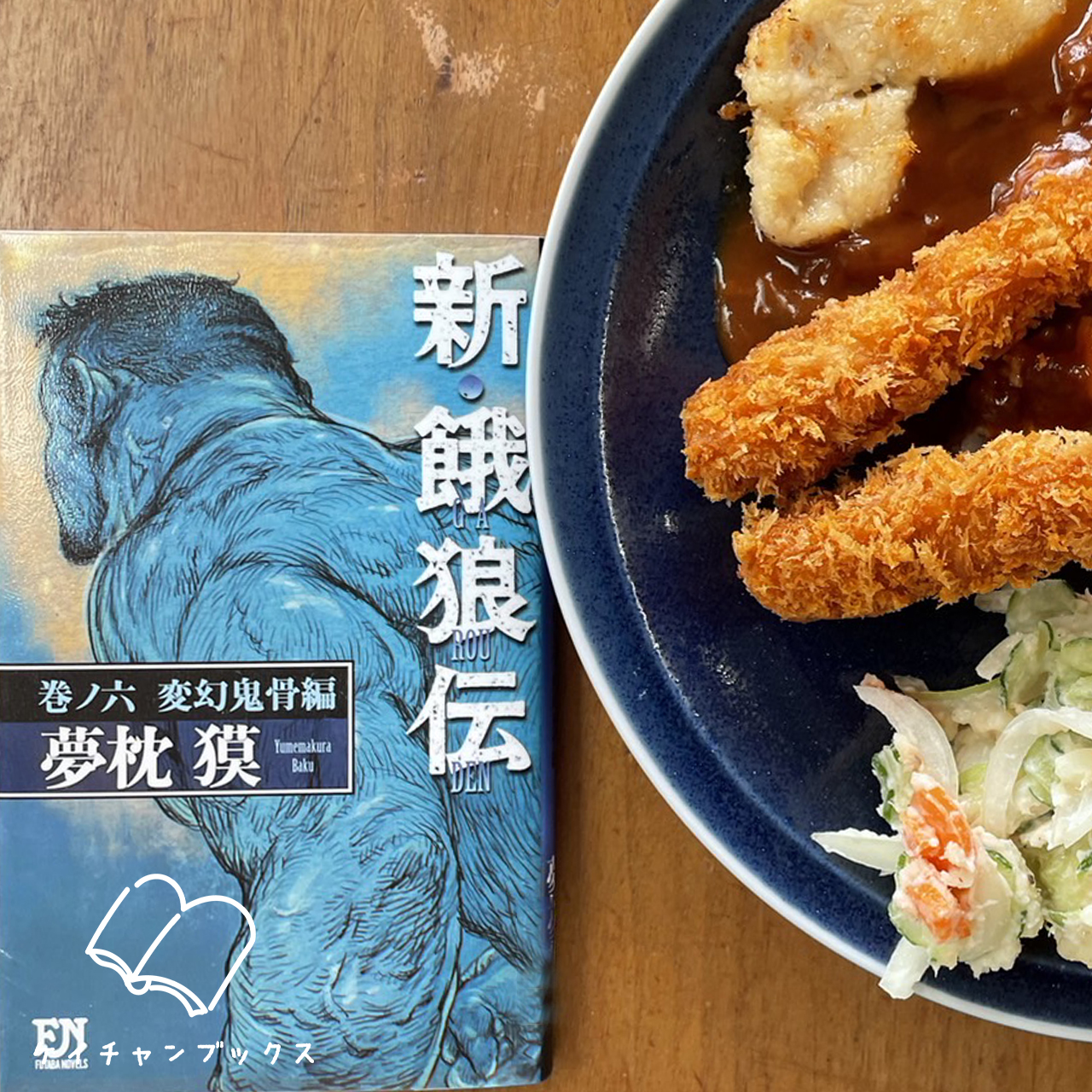 夢枕獏『新・餓狼伝 巻ノ六　変幻気骨編』