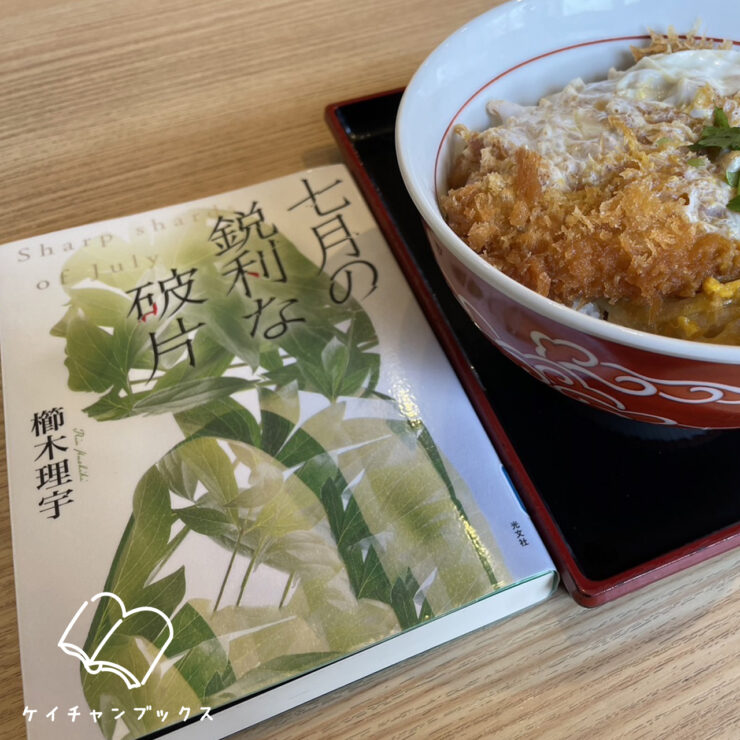 現在の画像: 櫛木理宇『七月の鋭利な破片』あらすじと感想