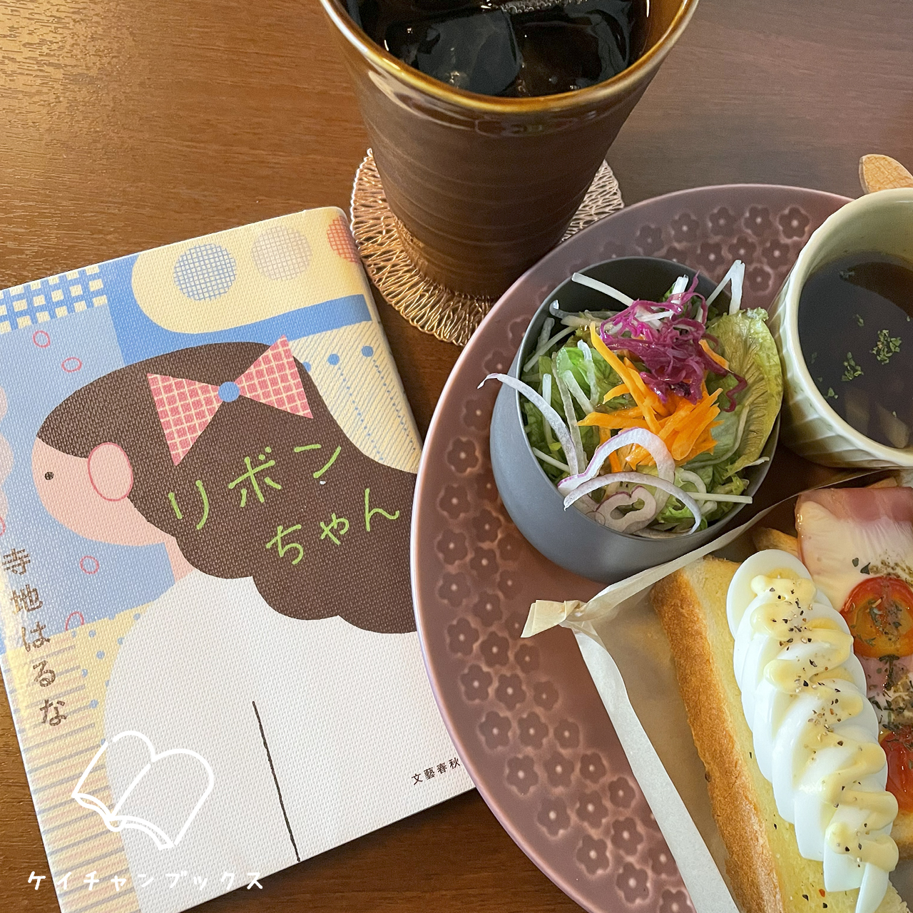 寺地はるな『リボンちゃん』