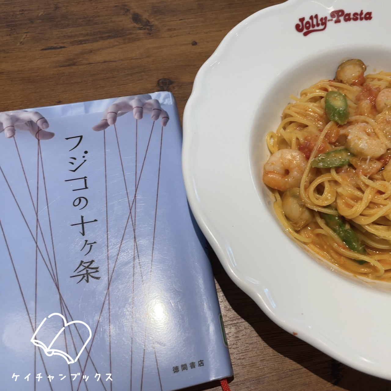 真梨幸子『フジコの十ヶ条』