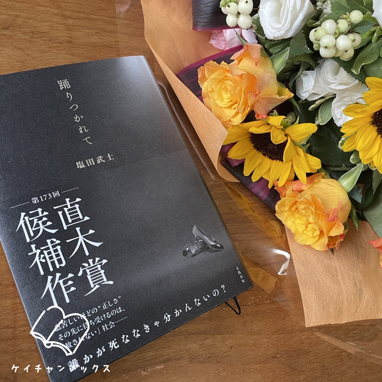 塩田武士『踊りつかれて』