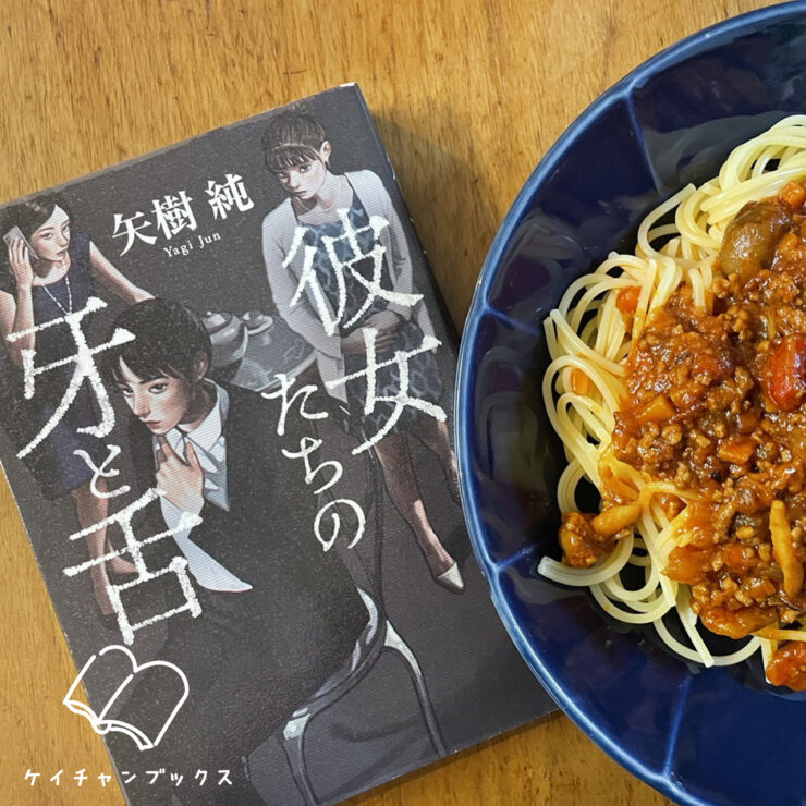 現在の画像: 矢樹純『彼女たちの牙と舌』あらすじと感想