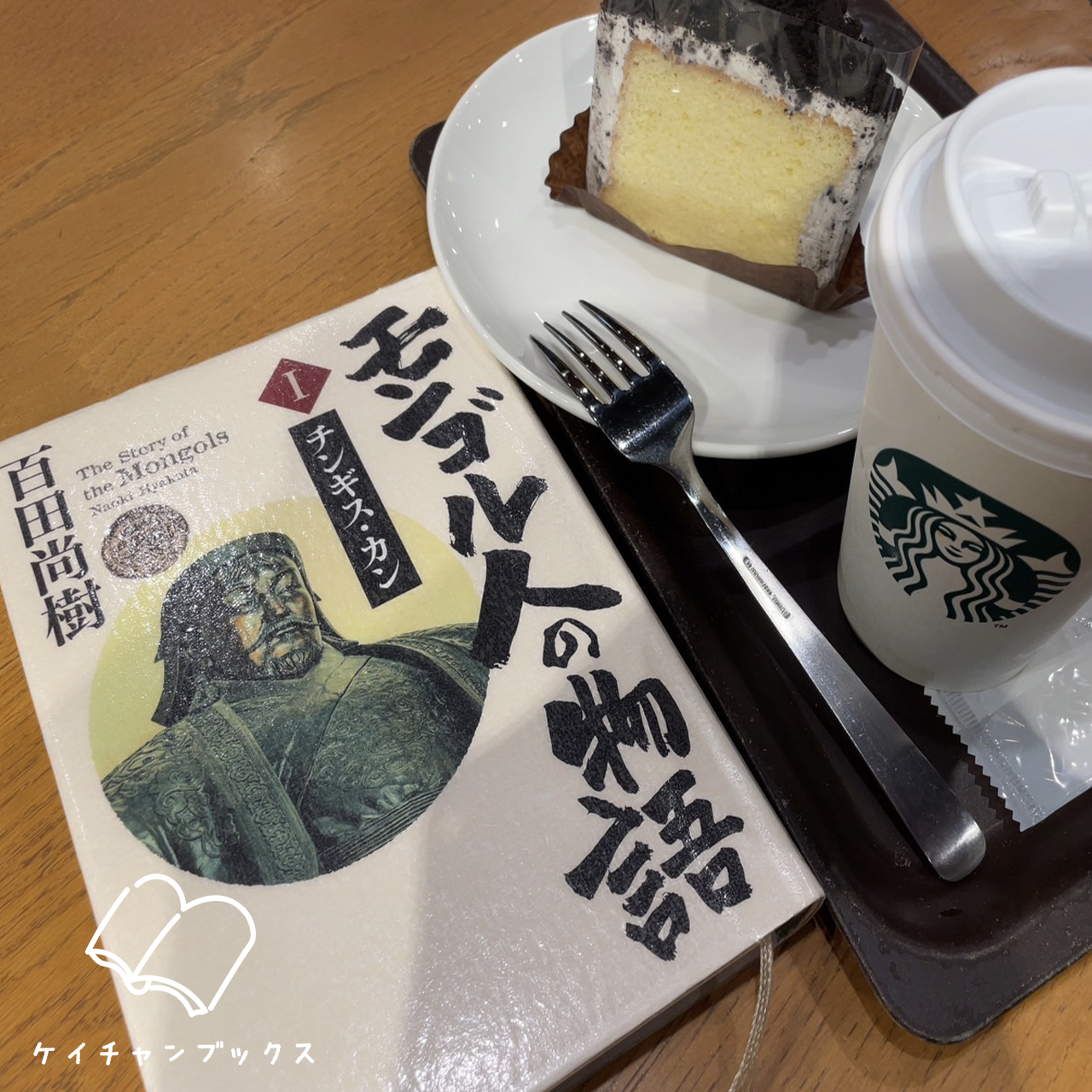 百田尚樹『モンゴル人の物語　第二巻　イスラム王朝との戦い』