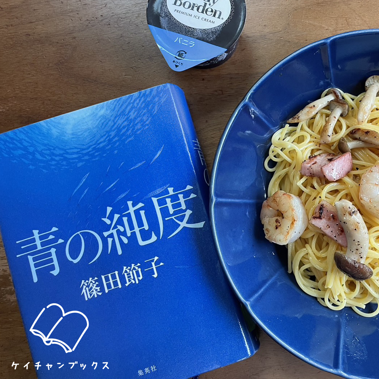 篠田節子『青の純度』