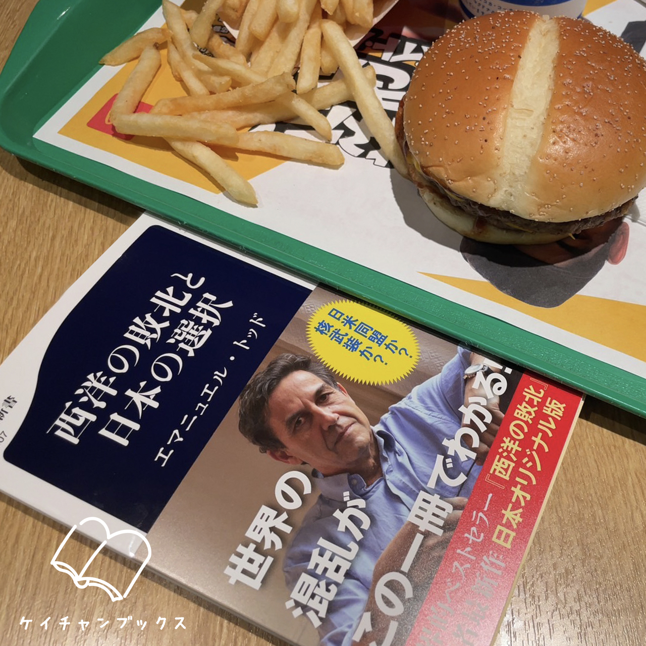 エマニュエル・トッド『西洋の敗北と日本の選択』