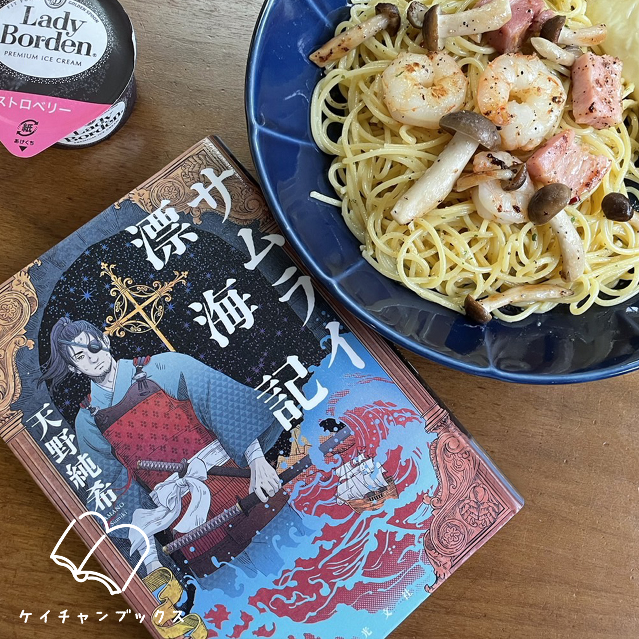 【本の感想】『サムライ漂海記』天野純希｜野蛮人は、どっちだ！？