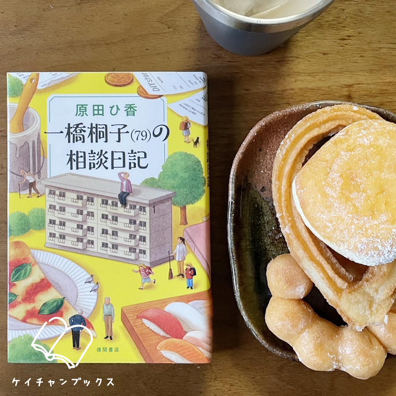 原田ひ香『一橋桐子(79)の相談日記』｜ケイチャンブックス