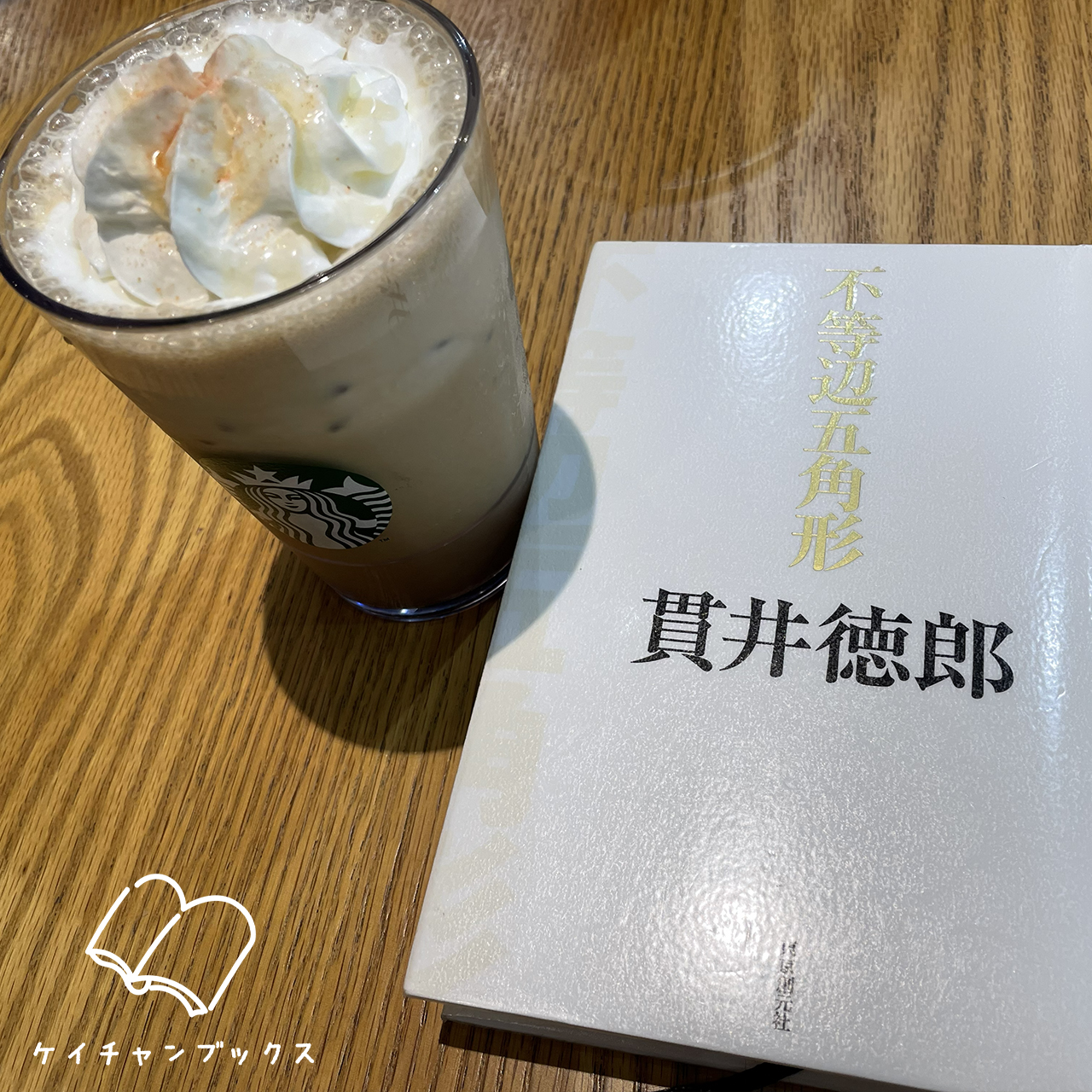 【本の感想】『不等辺五角形』貫井徳郎｜友情のあり方は、人それぞれ