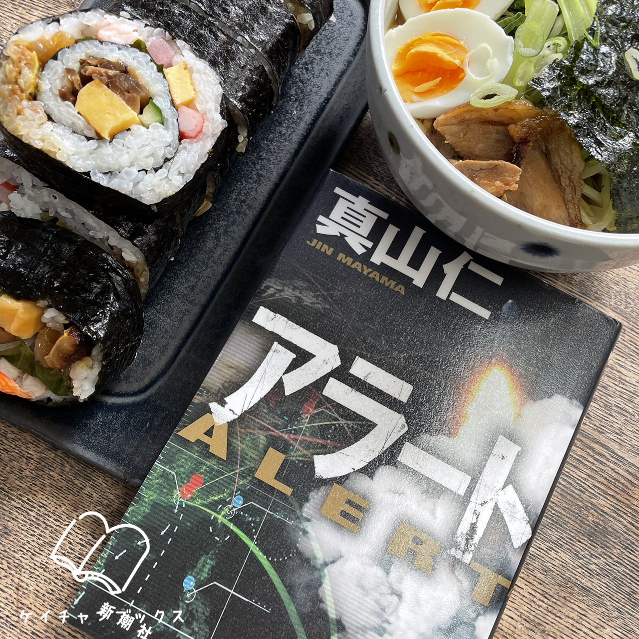 【本の感想】『アラート』真山仁｜ケチはいいが、シブチンはダメ！