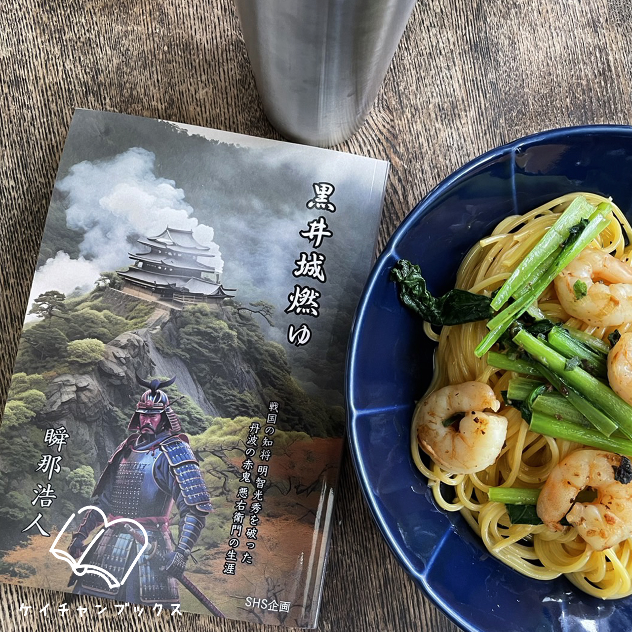 【本の感想】『黒井城燃ゆ』瞬那浩人｜生き延びることが、正義である