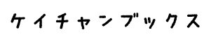 ケイチャンブックス